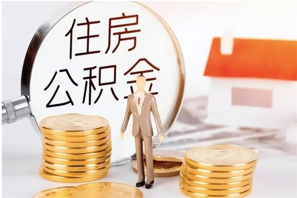 漳浦公积金每年提（住房公积金每年提一次时间怎么算）