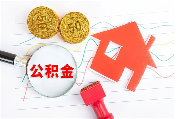 漳浦房子全款能取公积金吗（全款买房可以取公积金）