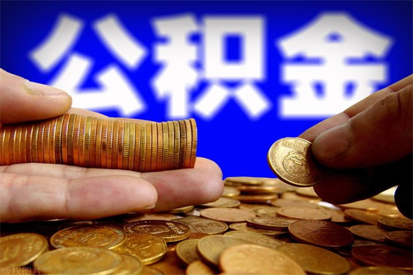 漳浦离职公积金取出来的条件（离职公积金提取有什么要求）