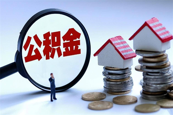 漳浦离职了取公积金要准备哪些资料（离职了取公积金需要哪些材料）