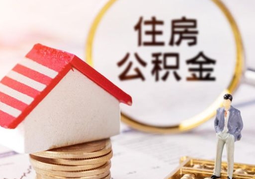 漳浦公积金可以取出多少（公积金能提取出多少）