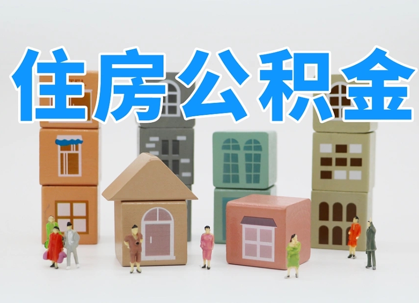 漳浦公积金的提（咋提公积金）