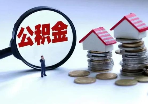 漳浦公积金怎么可以取出（怎么能取出住房公积金的钱）