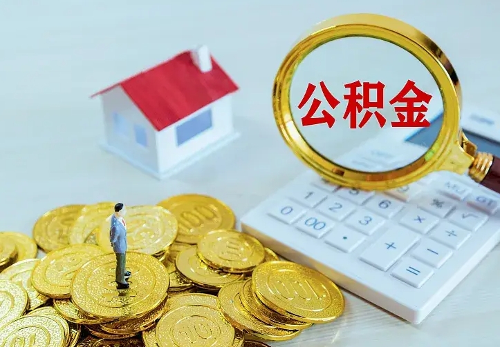 漳浦辞职了怎么取公积金（辞职了如何取出公积金）