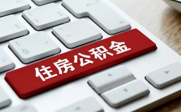 漳浦公积金离职怎么取（公积金离职了怎么提）