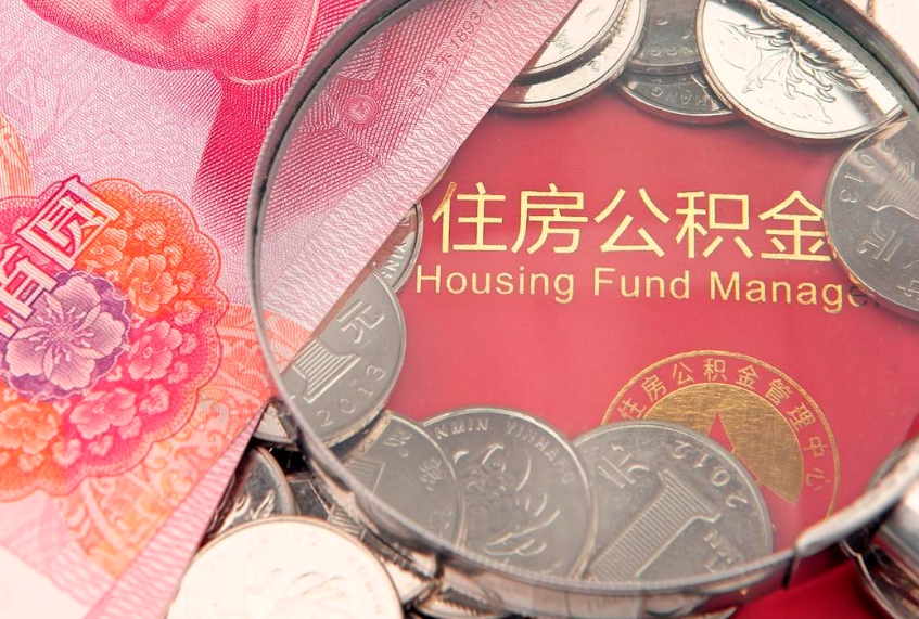 漳浦离职后公积金没有封存可以取吗（离职后公积金未封存）