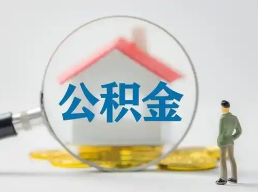 漳浦公积金封存提出手续（公积金封存提取需要什么手续）