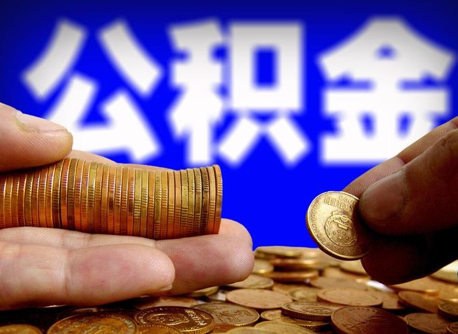 漳浦辞职能取住房公积金吗（辞职了可以取住房公积金吗）